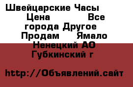 Швейцарские Часы Omega › Цена ­ 1 970 - Все города Другое » Продам   . Ямало-Ненецкий АО,Губкинский г.